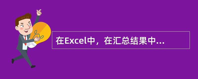 在Excel中，在汇总结果中选择工作薄窗口右上方的级别按钮，可以设置显示（）的汇