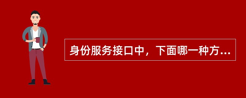 身份服务接口中，下面哪一种方法没有提供（）