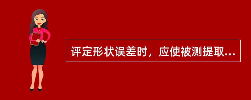 评定形状误差时，应使被测提取要素对其拟合要素的最变动量为（）。