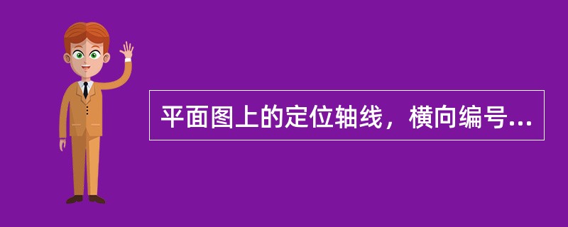 平面图上的定位轴线，横向编号应用阿拉伯数字，按（）顺序编写。