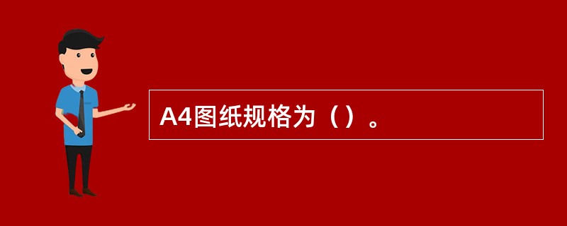 A4图纸规格为（）。