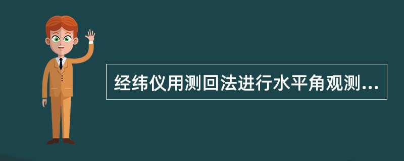 经纬仪用测回法进行水平角观测时，某一方向上盘左读数和盘右读数的关系是（）。
