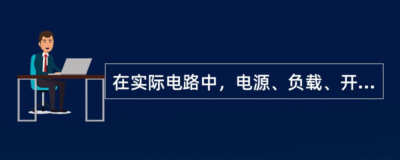 在实际电路中，电源、负载、开关既可以是一个器件，也可以是一个（）。