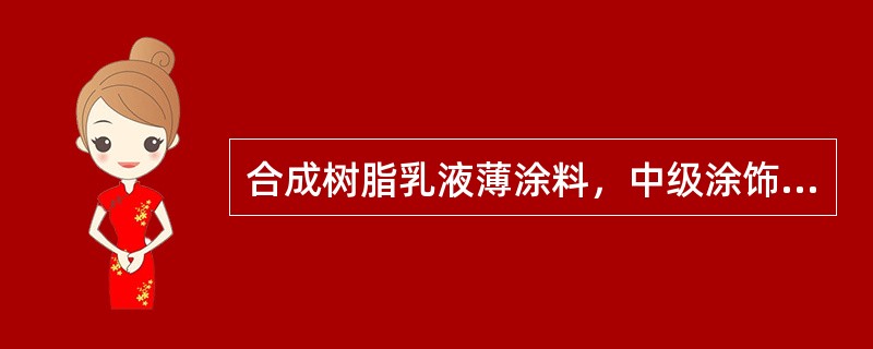 合成树脂乳液薄涂料，中级涂饰当第一遍涂料后要复补腻子并磨平（光），才能进行第二遍