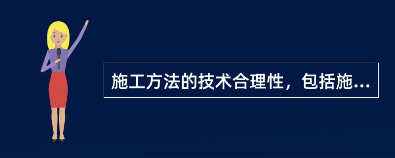 施工方法的技术合理性，包括施工的（）。