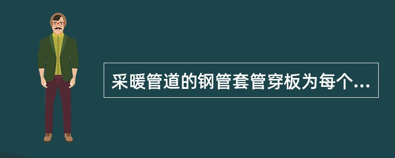 采暖管道的钢管套管穿板为每个（）计。