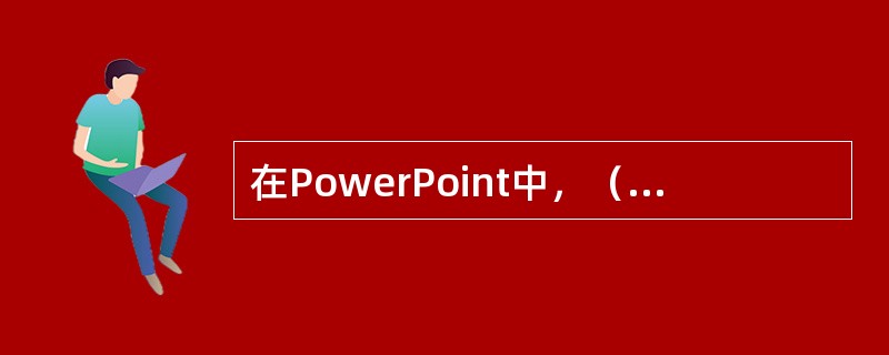 在PowerPoint中，（）栏中如果选中“循环放映”，按esc键终止命令，则演