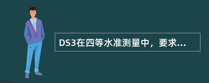 DS3在四等水准测量中，要求前后视距差每站不超过（）。