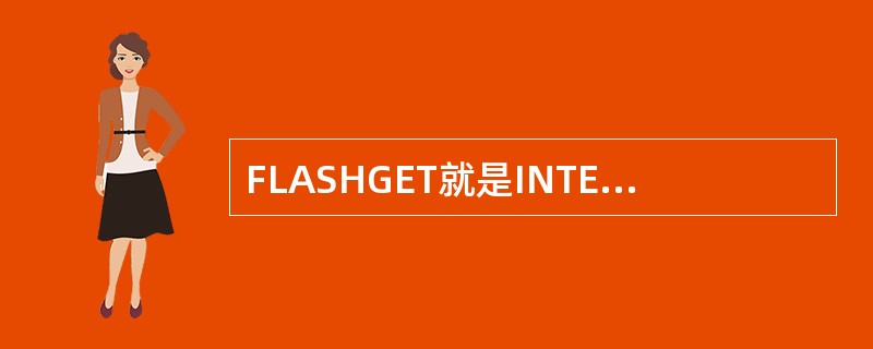 FLASHGET就是INTERNET上是较流行的一款下载软件，它采用（），全面支