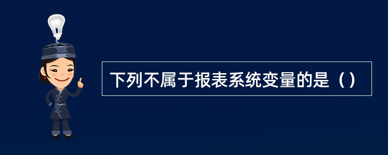 下列不属于报表系统变量的是（）