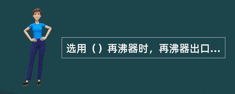 选用（）再沸器时，再沸器出口和塔进口管相接，再沸器支架和塔裙座应放在同一高度。