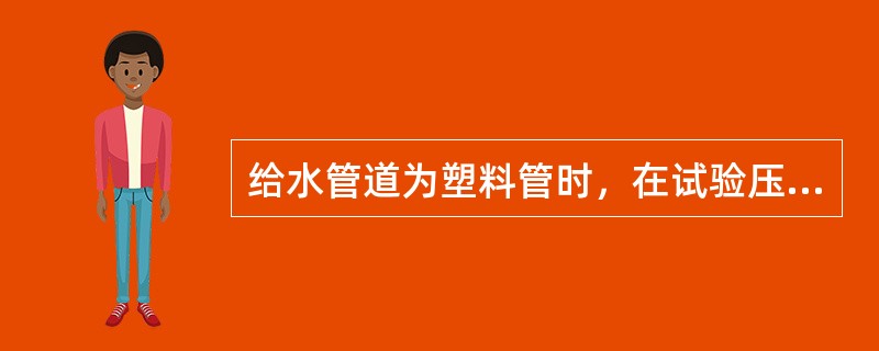 给水管道为塑料管时，在试验压力下稳压1h，压力降不大于0.05Mpa为合格。