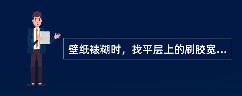 壁纸裱糊时，找平层上的刷胶宽度应比壁纸宽出（）左右。