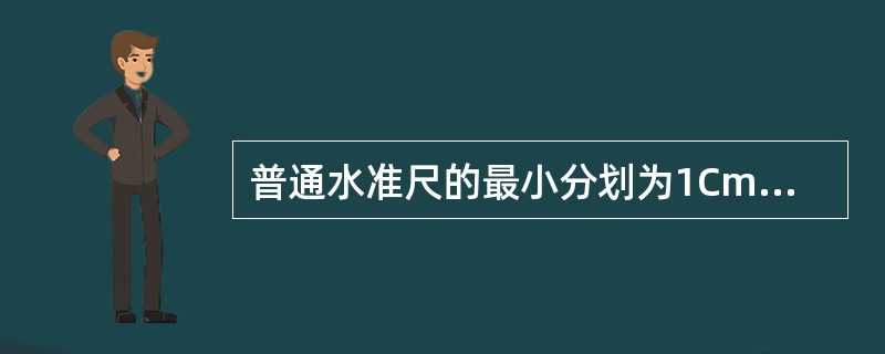 普通水准尺的最小分划为1Cm，估读水准尺mm位的误差属于（）。