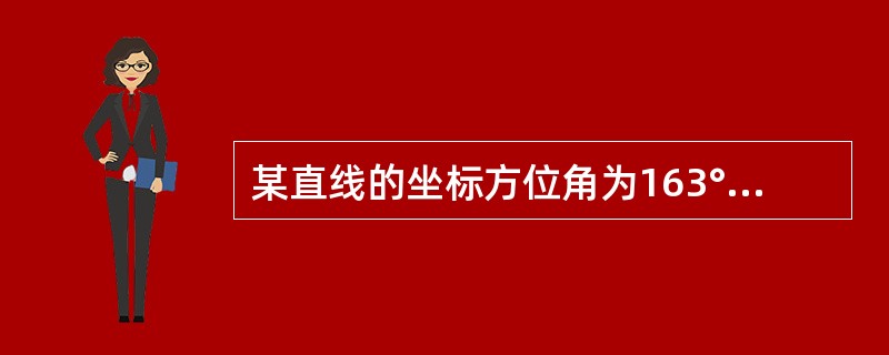 某直线的坐标方位角为163°50′36″，则其反坐标方位角为（）。