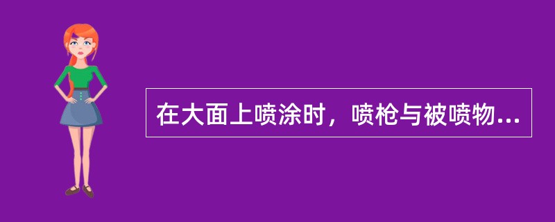 在大面上喷涂时，喷枪与被喷物表面的距离一般为（）。