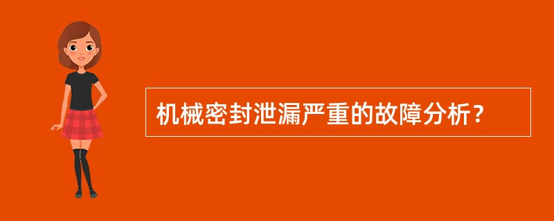 机械密封泄漏严重的故障分析？