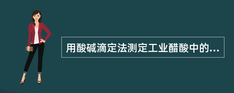 用酸碱滴定法测定工业醋酸中的乙酸含量，应选择的指示剂是（）。