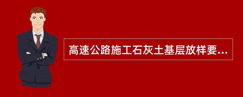 高速公路施工石灰土基层放样要求中线平面偏位不超过（）。
