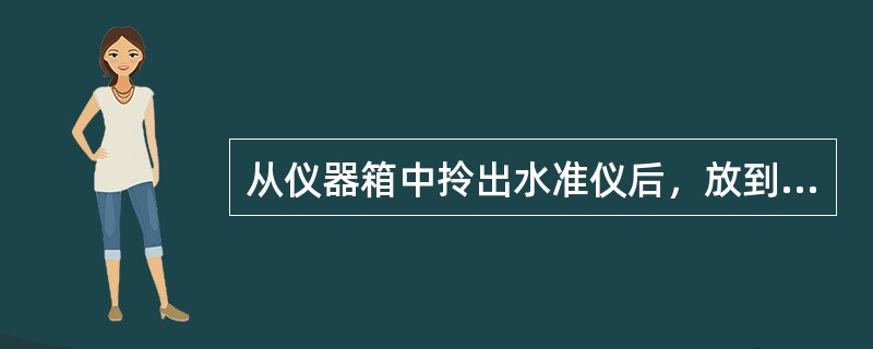 从仪器箱中拎出水准仪后，放到三脚架上并用固定螺旋与仪器连接板拧牢。