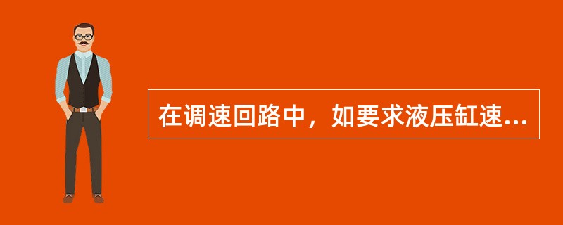 在调速回路中，如要求液压缸速度稳定不随负载变化而波动，可把可调节流阀换成（）。