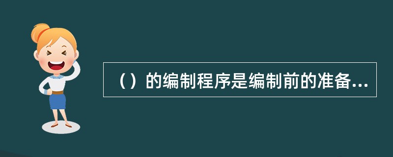 （）的编制程序是编制前的准备工作→确定施工程序→划分流水段→选择施工方法、机械→