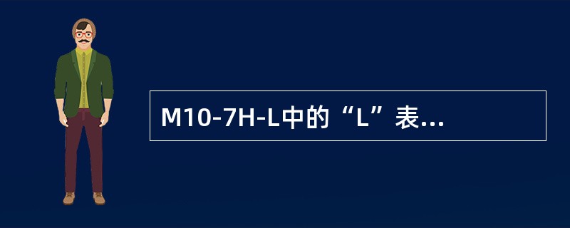 M10-7H-L中的“L”表示的意思是（）。