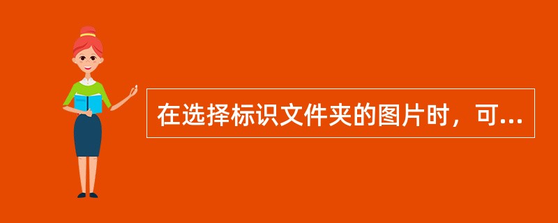在选择标识文件夹的图片时，可以采用（）图片格式