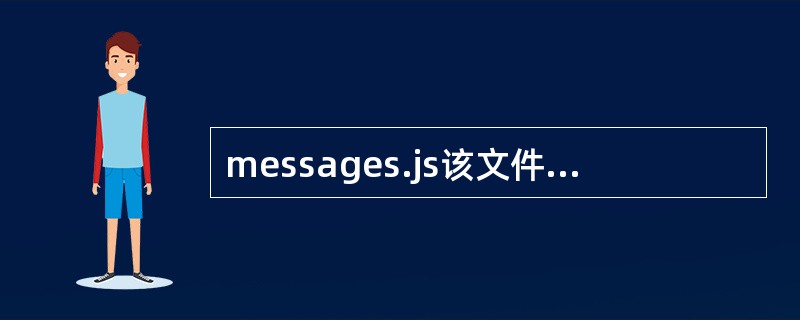 messages.js该文件中以哪种格式存放了Weblet中所有的国际化信息（）