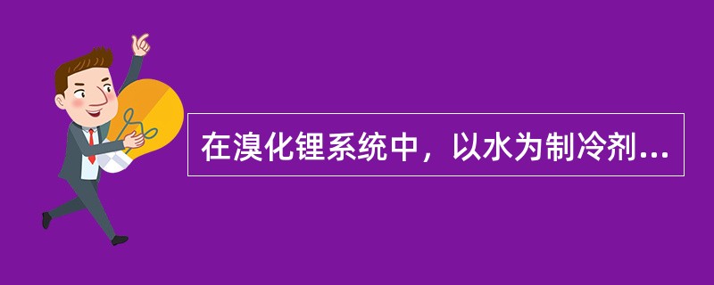 在溴化锂系统中，以水为制冷剂在正常工作时，其沸点为（）。
