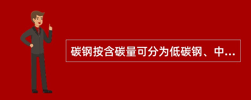 碳钢按含碳量可分为低碳钢、中碳钢和（）。