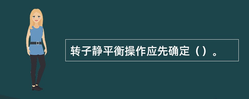 转子静平衡操作应先确定（）。