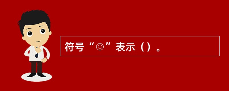 符号“◎”表示（）。