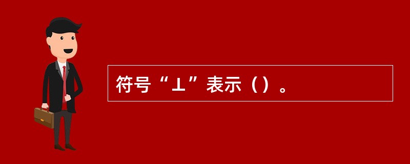 符号“⊥”表示（）。