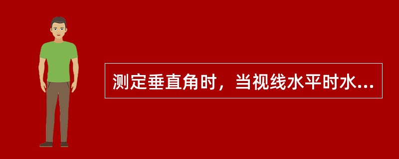 测定垂直角时，当视线水平时水平度盘的读数是（）。