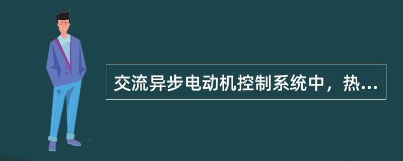 交流异步电动机控制系统中，热继电器的保护特性是（）。