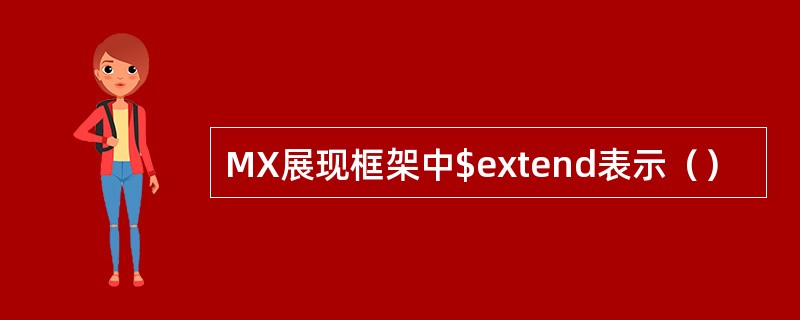 MX展现框架中$extend表示（）