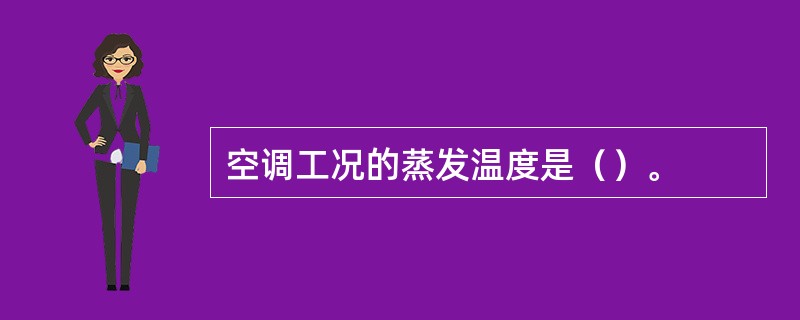 空调工况的蒸发温度是（）。