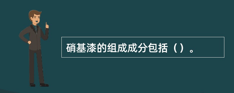 硝基漆的组成成分包括（）。