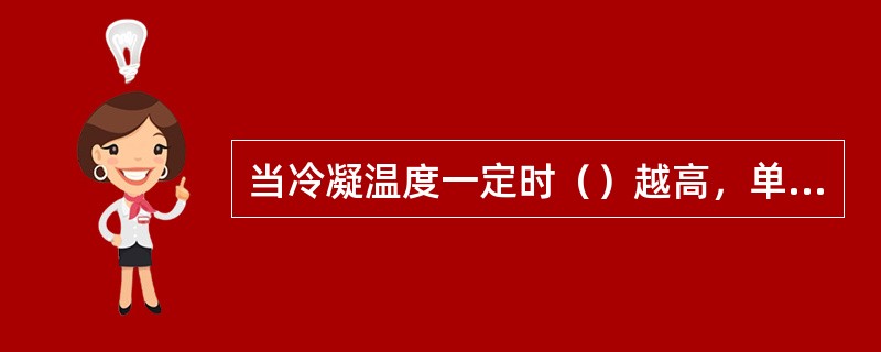 当冷凝温度一定时（）越高，单位重量制冷量越大。