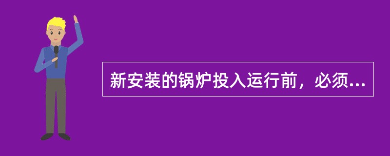 新安装的锅炉投入运行前，必须对炉墙进行不断地烘烤干燥工作。