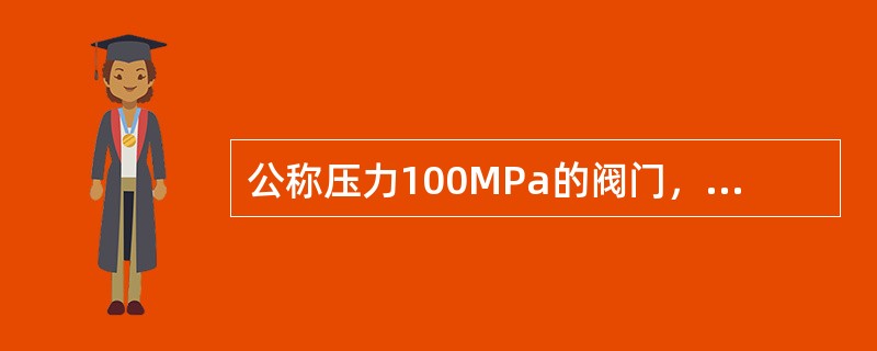 公称压力100MPa的阀门，其壳体试验压力为（）。