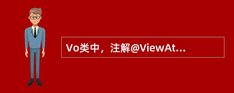 Vo类中，注解@ViewAttribut的属性中哪个属性必须与前端展示数据的属性