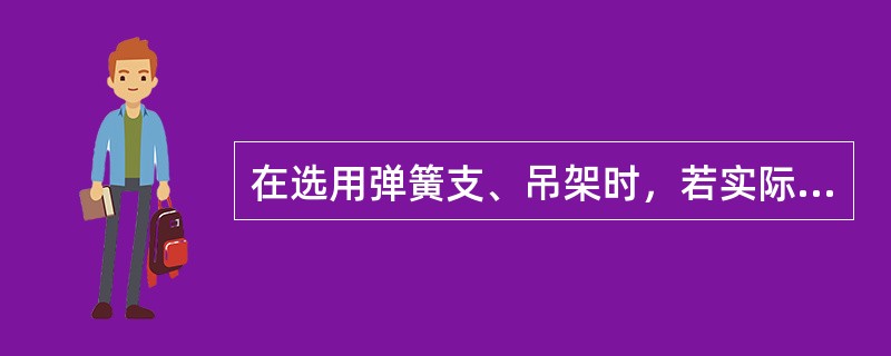 在选用弹簧支、吊架时，若实际工作压缩量超过弹簧允许压缩量时，可用两个弹簧（）安装