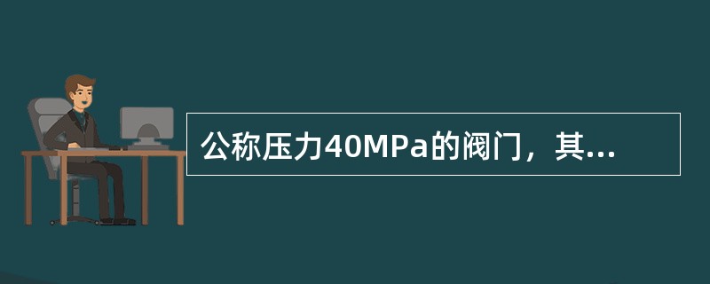 公称压力40MPa的阀门，其壳体试验压力为（）。