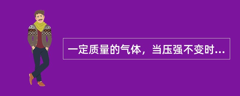 一定质量的气体，当压强不变时，比容的变化与温度变化成（）。