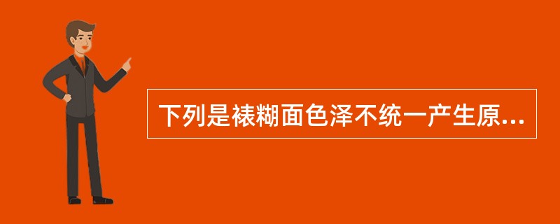 下列是裱糊面色泽不统一产生原因的有（）。