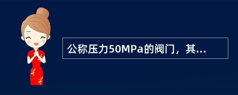 公称压力50MPa的阀门，其壳体试验压力为（）。