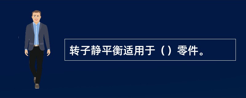 转子静平衡适用于（）零件。