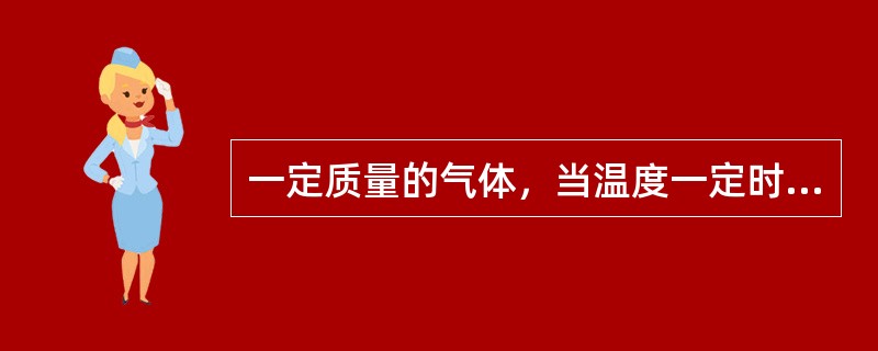 一定质量的气体，当温度一定时，压强的变化与比容变化成（）。